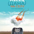 Mesec-dana-na-selu-plakat-B2-centar_page-0001