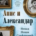 apis-i-aleksandar