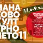 манаково-лето-веб